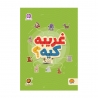 غریبه کیه؟