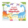 تخته بازی سرزمین دایناسورها