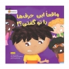 واقعاً این حرف‌ها را تو گفتی؟!