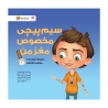 سیم پیچی مخصوص مغز من (اتیسم)