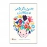 پسری با گل هایی در موهایش