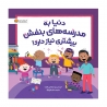 دنیا به مدرسه های بنفش بیشتری نیاز دارد!