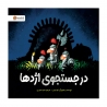 درجستجوی اژدها