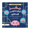 مغز شگفت انگیز من شب بخیر