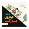 شکار خرخروی بزرگ