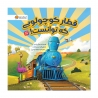 قطار کوچولویی که توانست