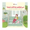 میخواهم چه کاره شوم؟