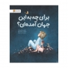 برای چه به این جهان آمده ای