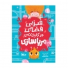 فیزبی فضایی در کارخانه ی مرباسازی