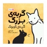 گربه ی بزرگ گربه ی کوچک
