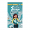 دنیای دیجیتال