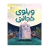 ویلوی خجالتی