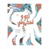 لئو و اختاپوس