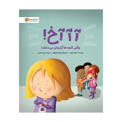 آخ وقتی کلمه ها آزارمان می دهند