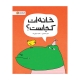 خانه ات کجاست