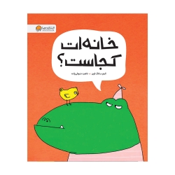 خانه ات کجاست
