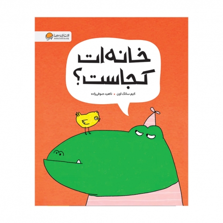 خانه ات کجاست