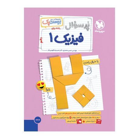 بیست پک فیزیک ریاضی دهم
