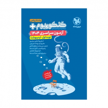 کنکوریوم پلاس اردیبهشت 1404 رشته ریاضی