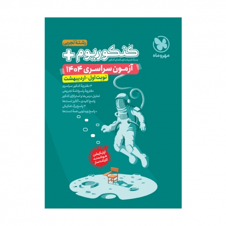 کنکوریوم پلاس اردیبهشت 1404 رشته تجربی