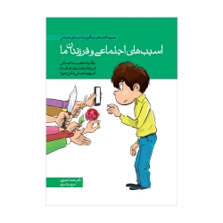 آسیب های اجتماعی و فرزندان ما