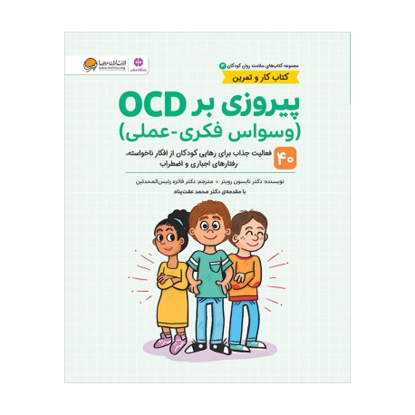 پیروزی بر OCD