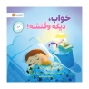 خواب دیگه وقتشه