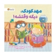 مهدکودک دیگه وقتشه