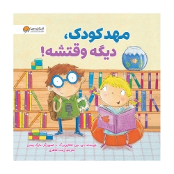 مهدکودک دیگه وقتشه