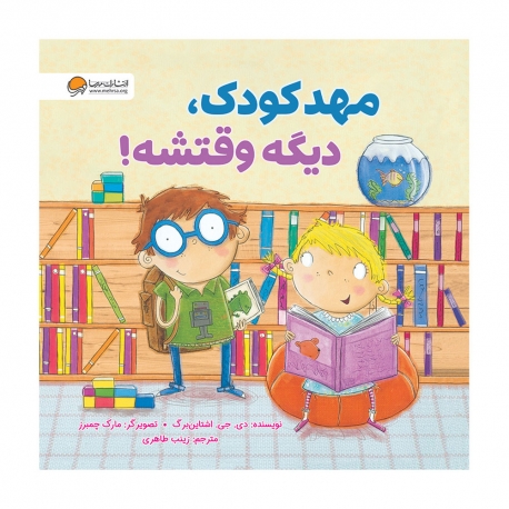 مهدکودک دیگه وقتشه