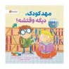 مهدکودک دیگه وقتشه