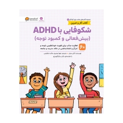 شکوفایی با ADHD بیش فعالی و کمبود توجه