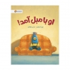 او با مبل آمد