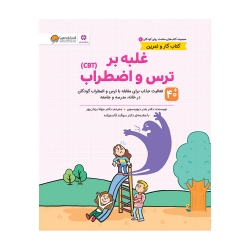 غلبه بر ترس و اضطراب CBT