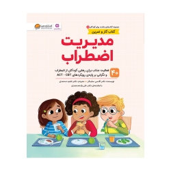 مدیریت اضطراب
