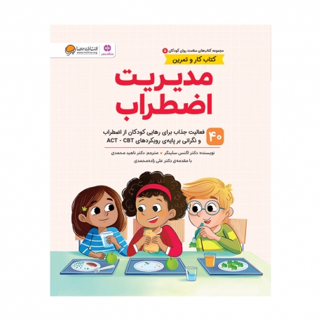 مدیریت اضطراب