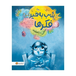شب به خیر فکرها