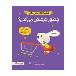 چطور خرجش میکنی