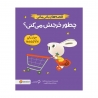 چطور خرجش میکنی