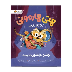هتی هارمونی جشن شروع مدرسه