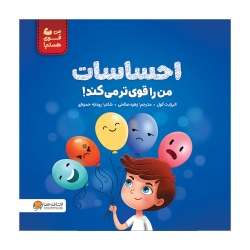 احساسات من را قوی تر میکند