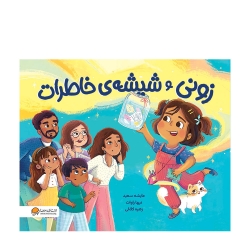 زونی و شیشه ی خاطرات
