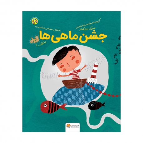 جشن ماهی ها