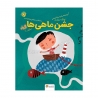 جشن ماهی ها