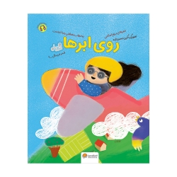 روی ابرها