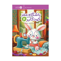 باشگاه مغز کودکان 6