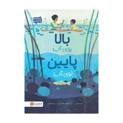 بالا روی آب پایین توی آب