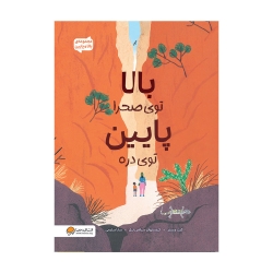 بالا توی صحرا پایین توی دره