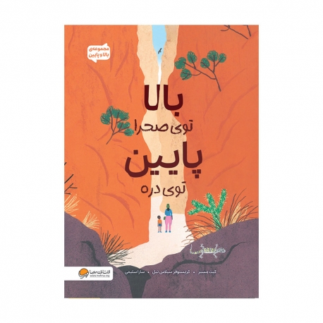 بالا توی صحرا پایین توی دره