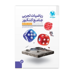 جامع ریاضیات تجربی کنکور جلد اول + جلد پاسخ